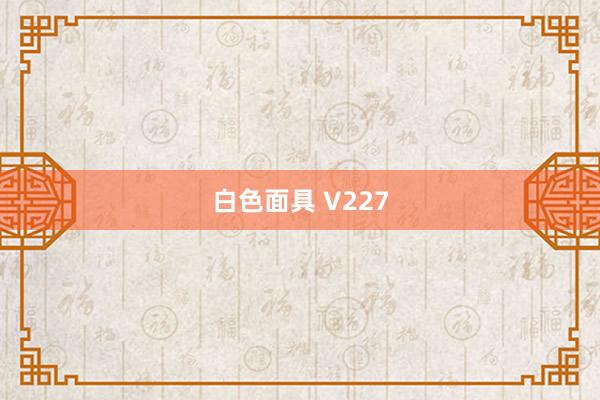 白色面具 V227