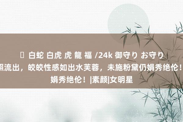 ✨白蛇 白虎 虎 龍 福 /24k 御守り お守り 范冰冰泳装照流出，皎皎性感如出水芙蓉，未施粉黛仍娟秀绝伦！|素颜|女明星